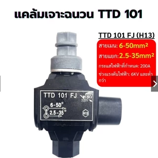 แคล้มหุ้มฉนวน เชื่อมต่อแบบเจาะ (IPC) TTD101 เชื่อมสายไฟ ไม่ต้องลอกเปลือก ใช้ได้ทั้งอลูมิเนียมและทองแดง