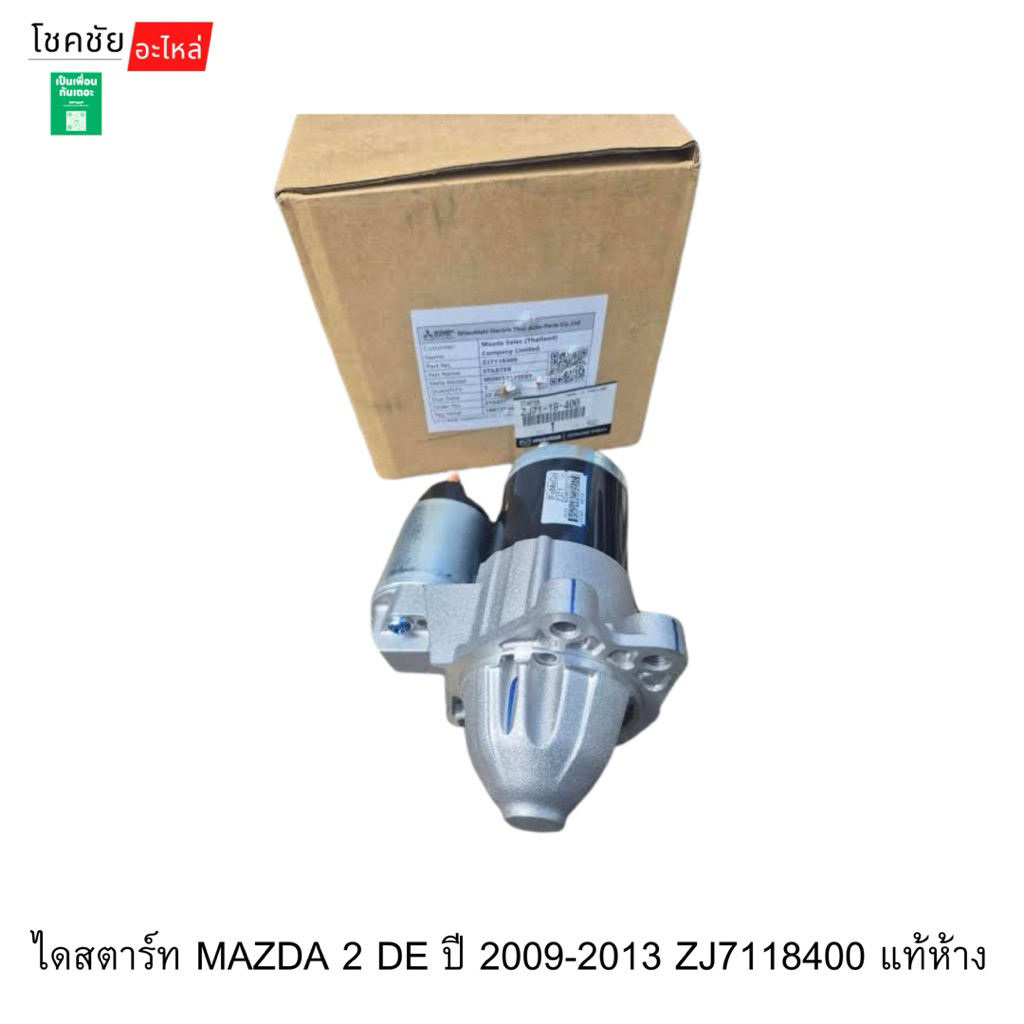 ไดสตาร์ท MAZDA 2 DE ปี 2009-2013 ZJ7118400 แท้ห้าง