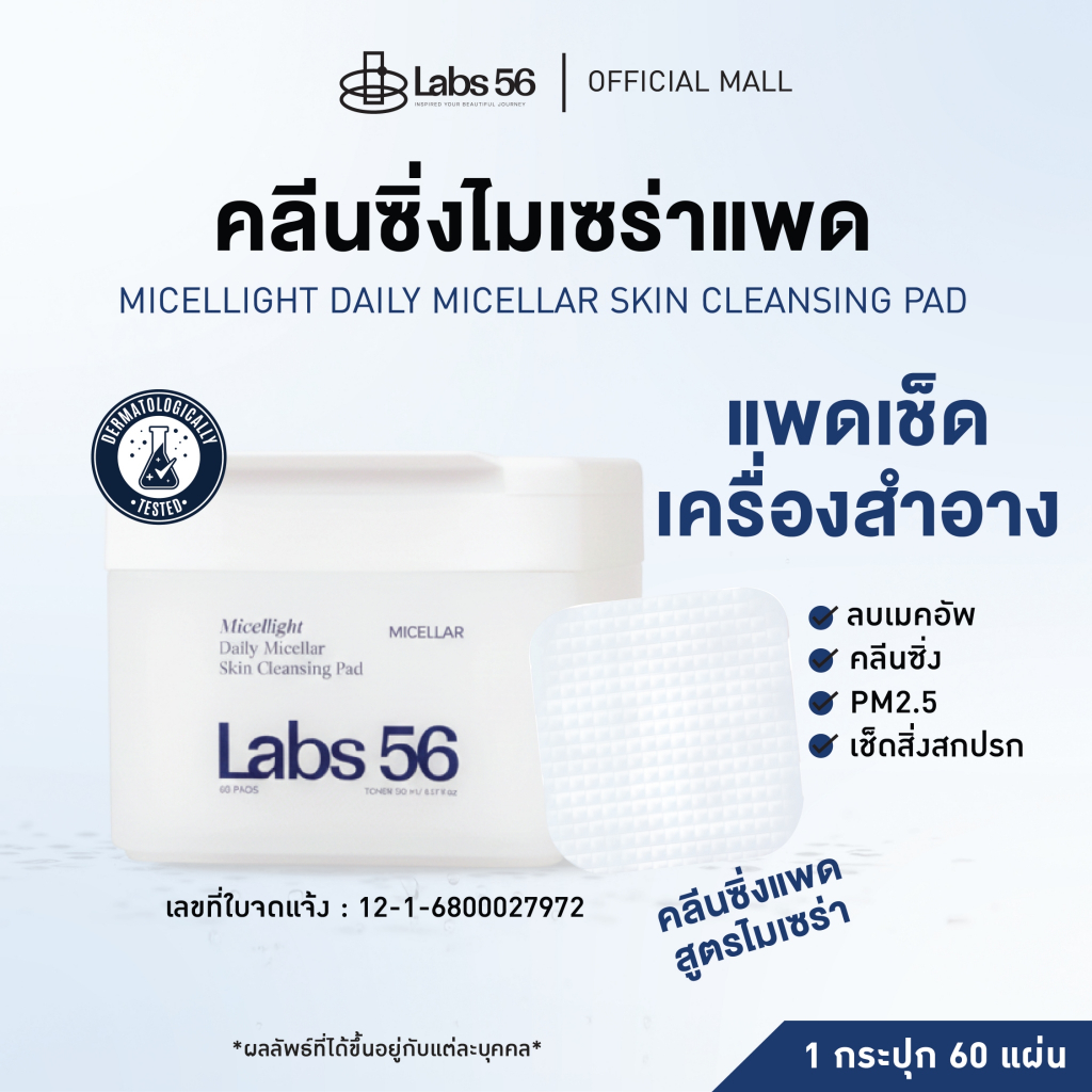 Labs56  Cleansing Pad Micellinght (1 กระปุก 60 แผ่น) คลีนซิ่งแพดแล็ป56  คลีนซิ่งแพดสำหรับผิวแพ้ง่าย