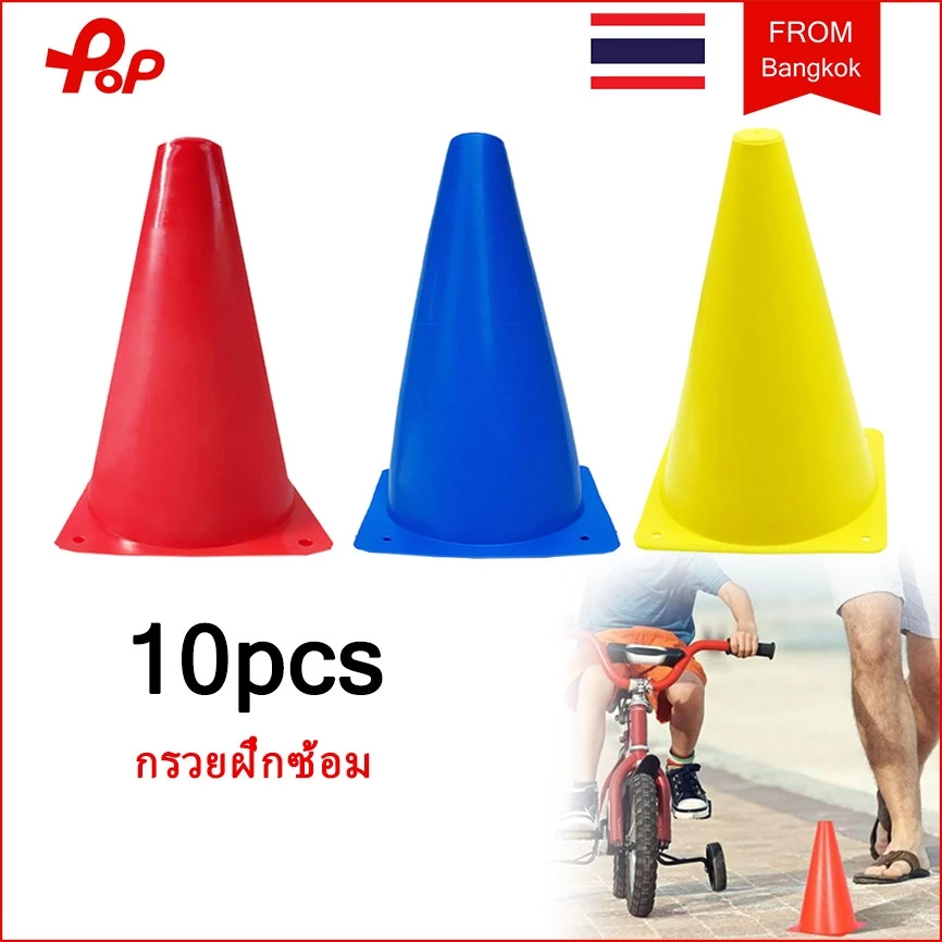 10 ชิ้น กรวยฝึกซ้อม 18 cm กรวย ฝึกซ้อมกีฬา ทนแสงแดด UV Sport Training Cones กรวยซ้อมกีฬา ฟุตบอล กรวยซ้อมวิ่ง ซ้อมกีฬา