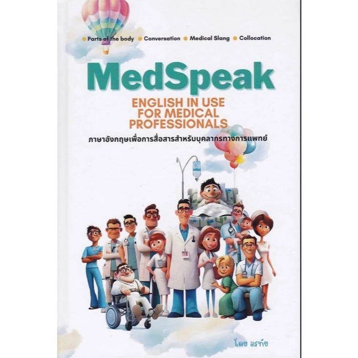 [มาใหม่] MEDSPEAK : ภาษาอังกฤษเพื่อการสื่อสารสำหรับบุคลากรทางการแพทย์ (9786166168600) C112 cuup