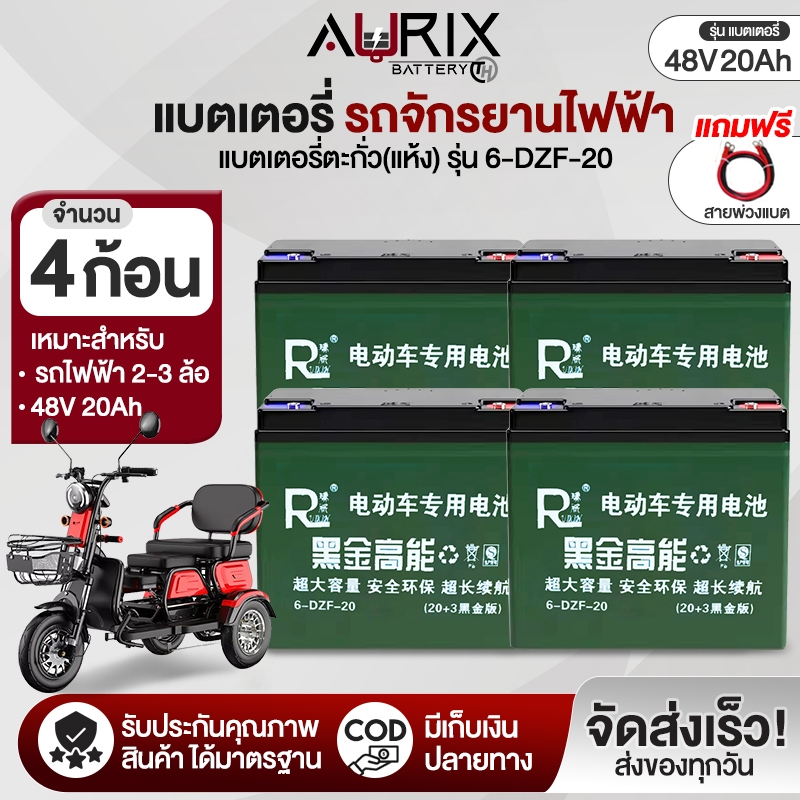 AURIX แบตเตอรี่รถไฟฟ้า DP แบตเตอรี่จักรยานไฟฟ้า [4ลูก] แบตเตอรี่สามล้อไฟฟ้า 12V/48V 12Ah/20Ah