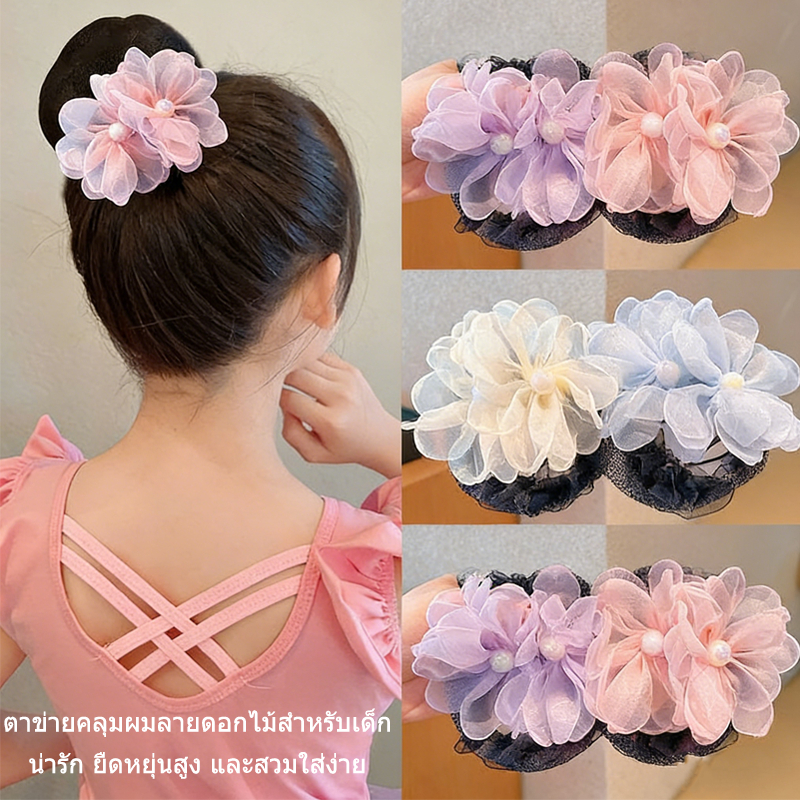 ตาข่ายคลุมผมรูปดอกไม้สำหรับเด็กผู้หญิง เครื่องประดับผมสุดน่ารัก ตาข่ายช่วยให้ผมอยู่ทรงได้ดียิ่งขึ้น