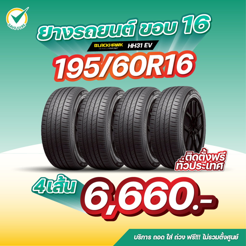 195/60R16 4 เส้น 6,660 บาท BLACKHAWK รุ่น HH31EV ยางรถยนต์ขอบ16