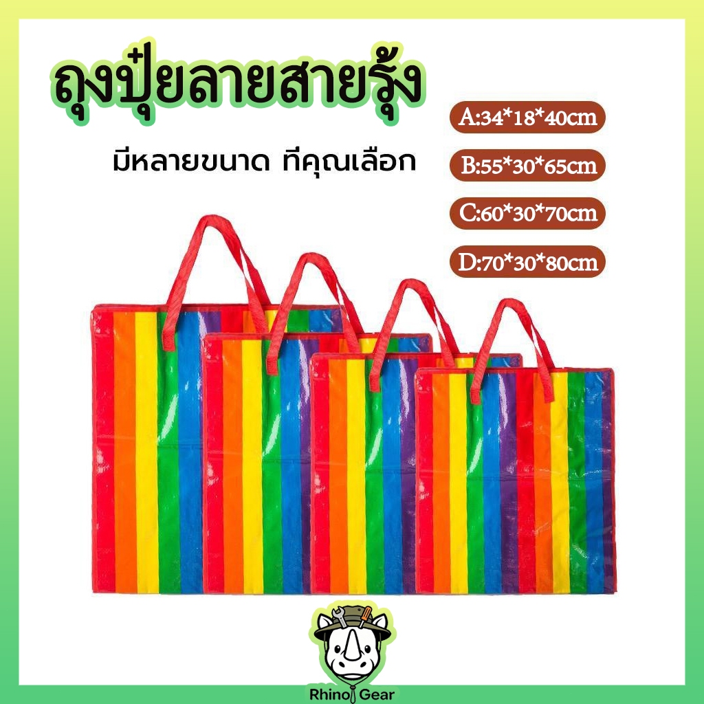 ถุงสายรุ้ง กระสอบใส่ของ ถุงช้อปปิ้ง มี 4ขนาด แข็งแรงทนทาน อย่างหนา