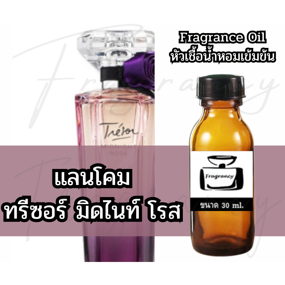 Fragrance OIl หัวน้ำหอมเข้มข้น กลิ่น ทรีซอร์ มิดไนท์ โรส (Tresor Midnight Rose)