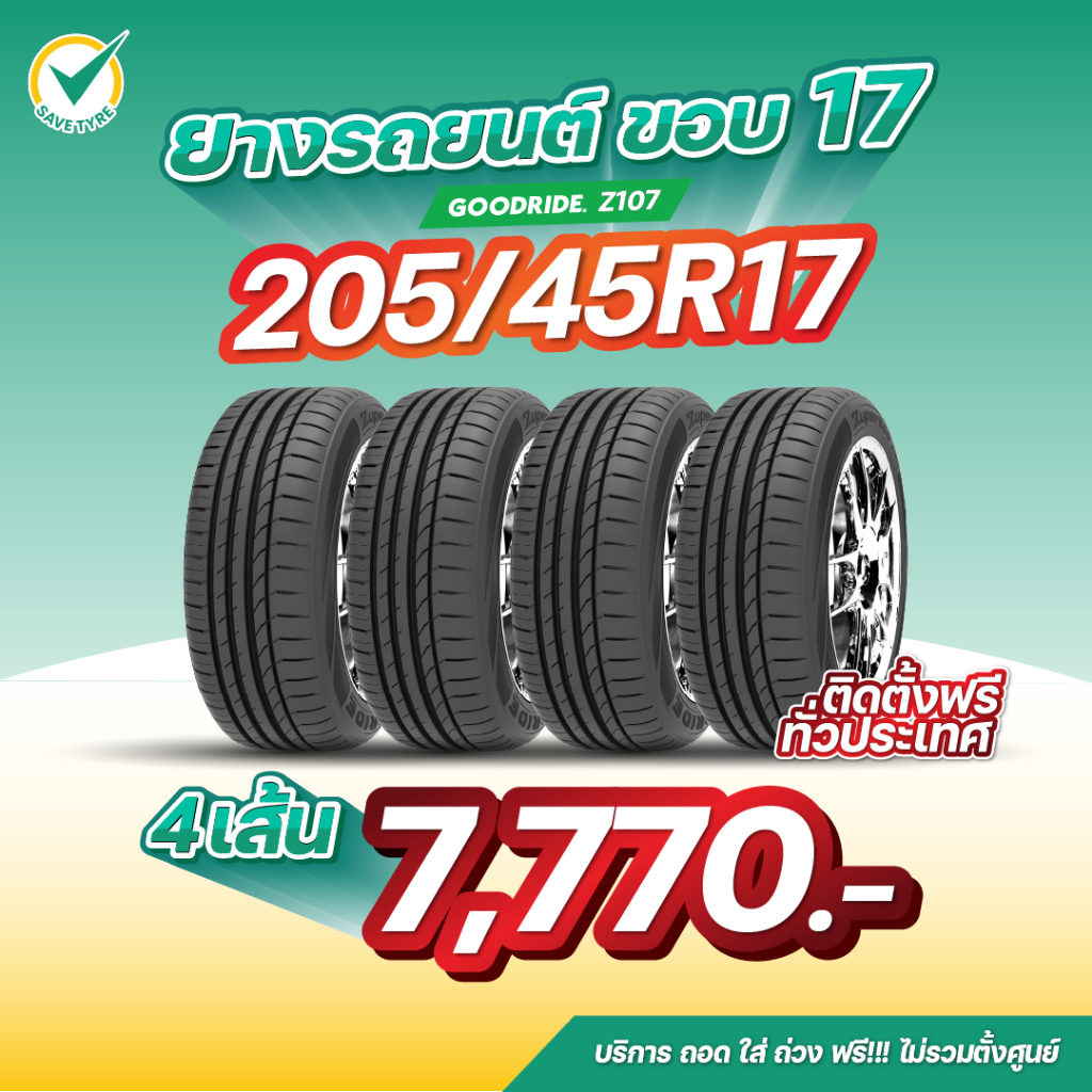 205/45R17 4เส้น 7,770 บาท GOODRIDE รุ่น Z107 ยางรถยนต์ขอบ17