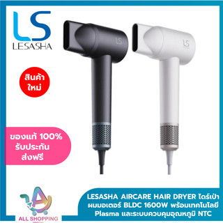 [NEW] LESASHA AIRCARE HAIR DRYER ไดร์เป่าผมมอเตอร์ BLDC 1600W พร้อมเทคโนโลยี Plasma และระบบควบคุมอุณหภูมิ NTC