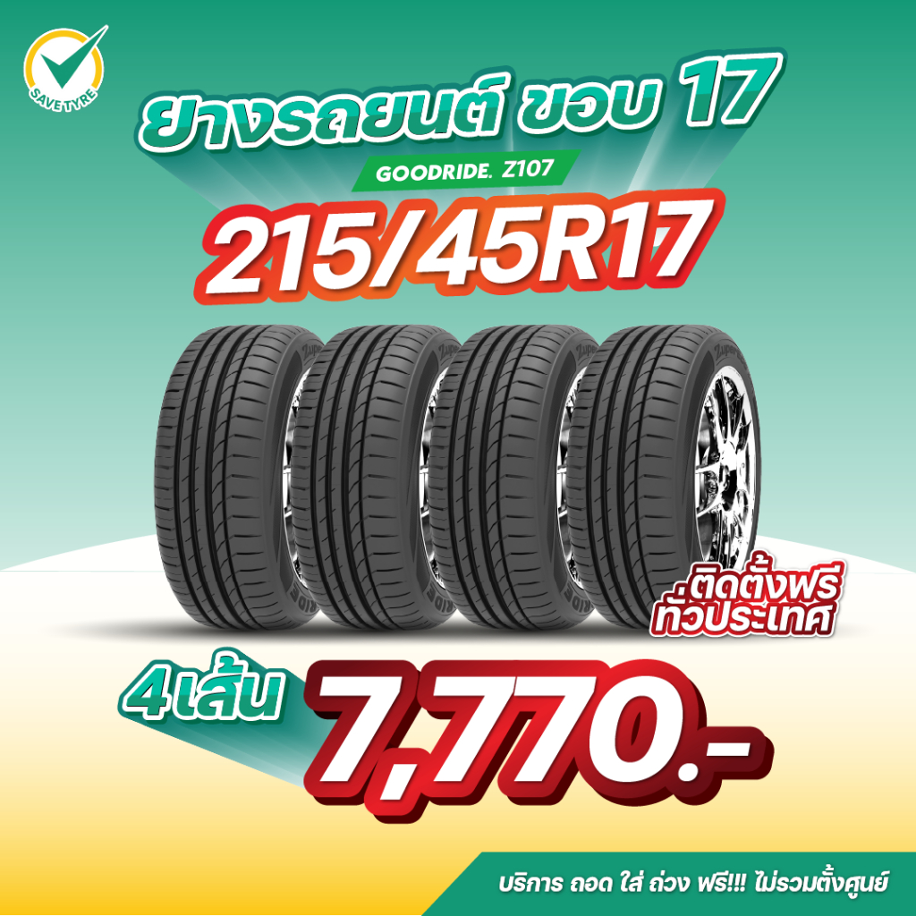 215/45R17 4เส้น 7,770 บาท GOODRIDE รุ่น Z107 ยางรถยนต์ขอบ17
