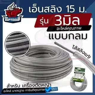 สายเอ็น เอ็นตัดหญ้า เอ็นกลม ลวดสลิง 3 มิล 3.5 มิล ( กลม / เหลี่ยม ) ยาว 15 เมตร เอ็นตัดหญ้า สำหรับ จานเอ็น กระปุกเอ็น