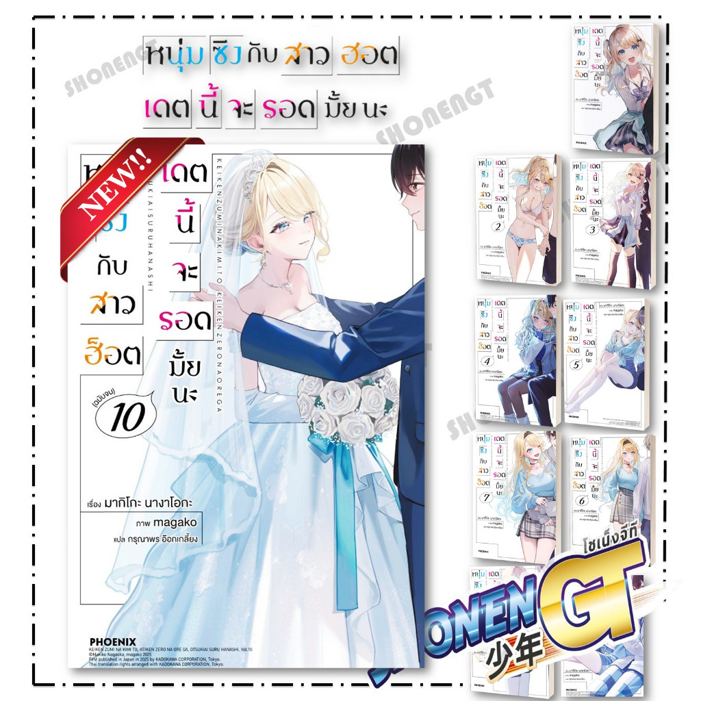 หนังสือ หนุ่มซิงกับสาวฮ็อตเดตนี้จะรอดมั้ยนะ เล่ม 1-10 (จบ) LN  สำนักพิมพ์ PHOENIX-ฟีนิกซ์