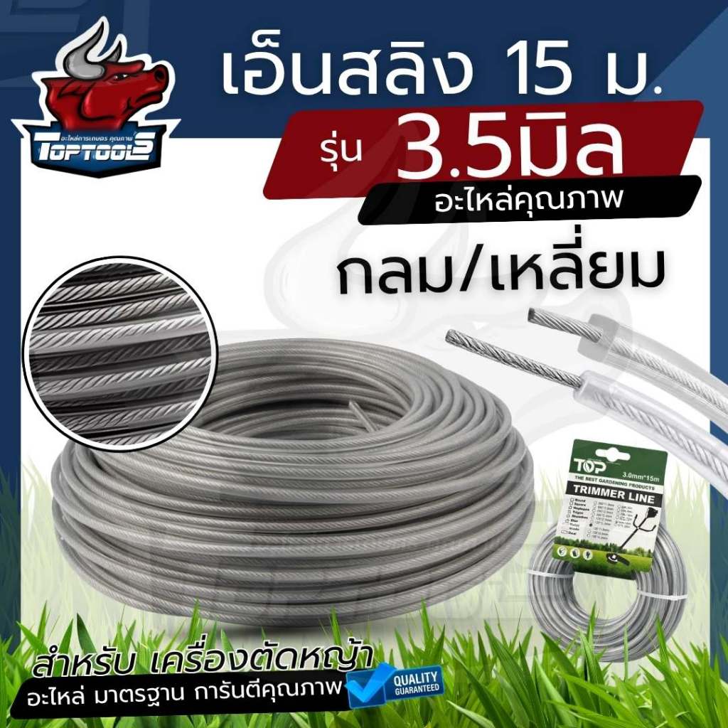 เอ็นตัดหญ้า สายเอ็น ลวดสลิง 3.5 มิล ( กลม / เหลี่ยม ) ยาว 15 เมตร เอ็นตัดหญ้า แข็งแรงหนา อย่างดี