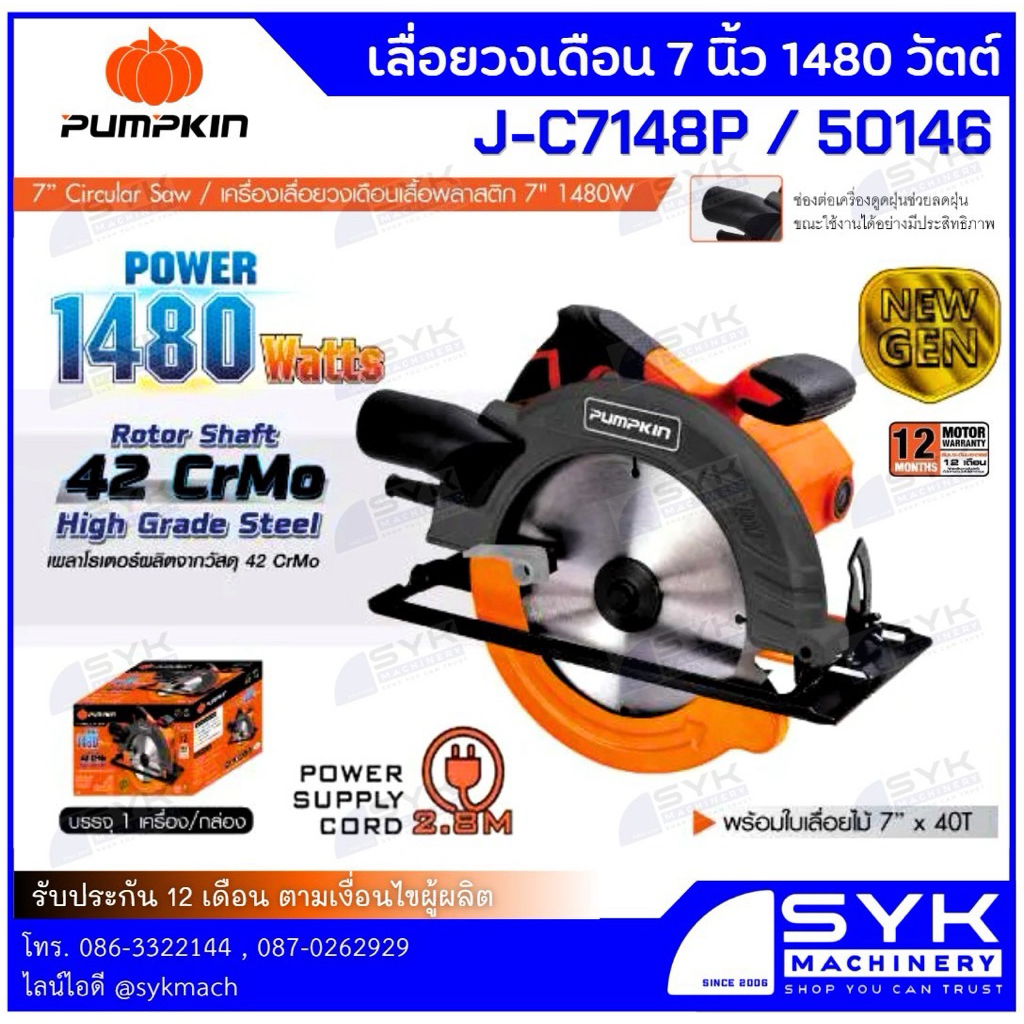 *รุ่นใหม่ 2025* เลื่อยวงเดือน 7” PUMPKIN J-C7148P-50146 (1480วัตต์) //EE526