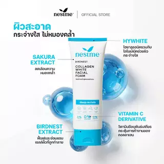 NESTME BIRDNEST COLLAGEN WHITE FACIAL FOAM เนสท์มี คอลลาเจน ไวท์ เฟเชียล โฟม