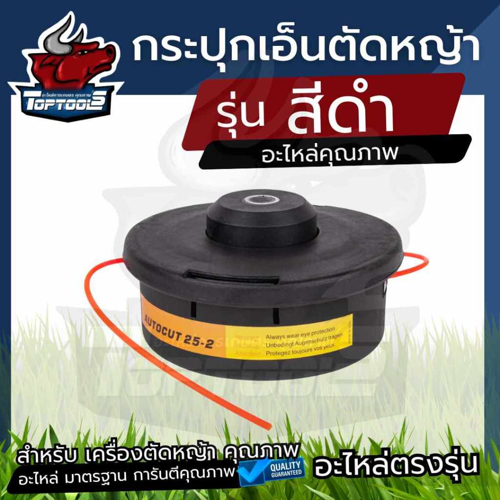 กระปุกเอ็นดำ อย่างหนา พร้อมเอ็นแถมในตัว สินค้าคุณภาพ สำหรับเครื่องตัดหญ้าสะพายบ่าทุกยี่ห้อ