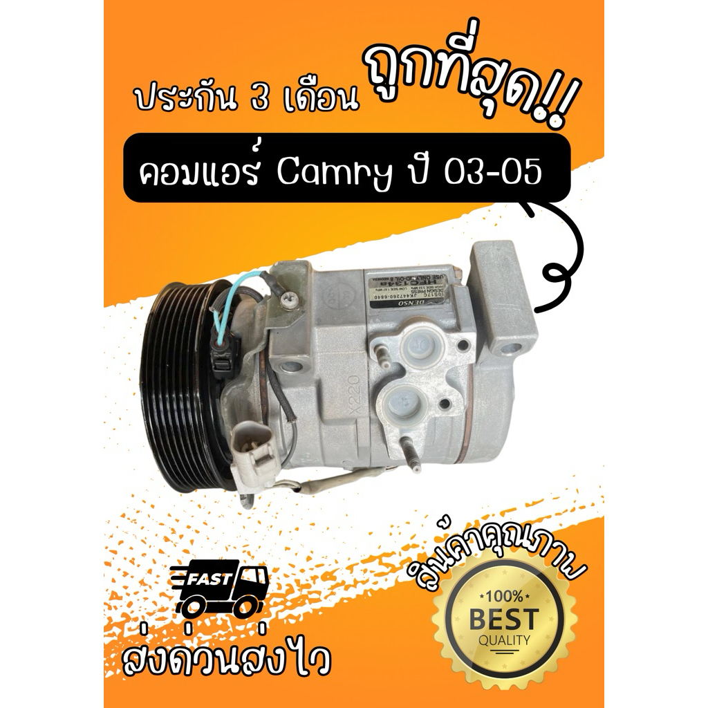 คอมแอร์ Toyota Camry แคมรี่ 2003-2005 DENSO ตรงรุ่น ของแท้100%