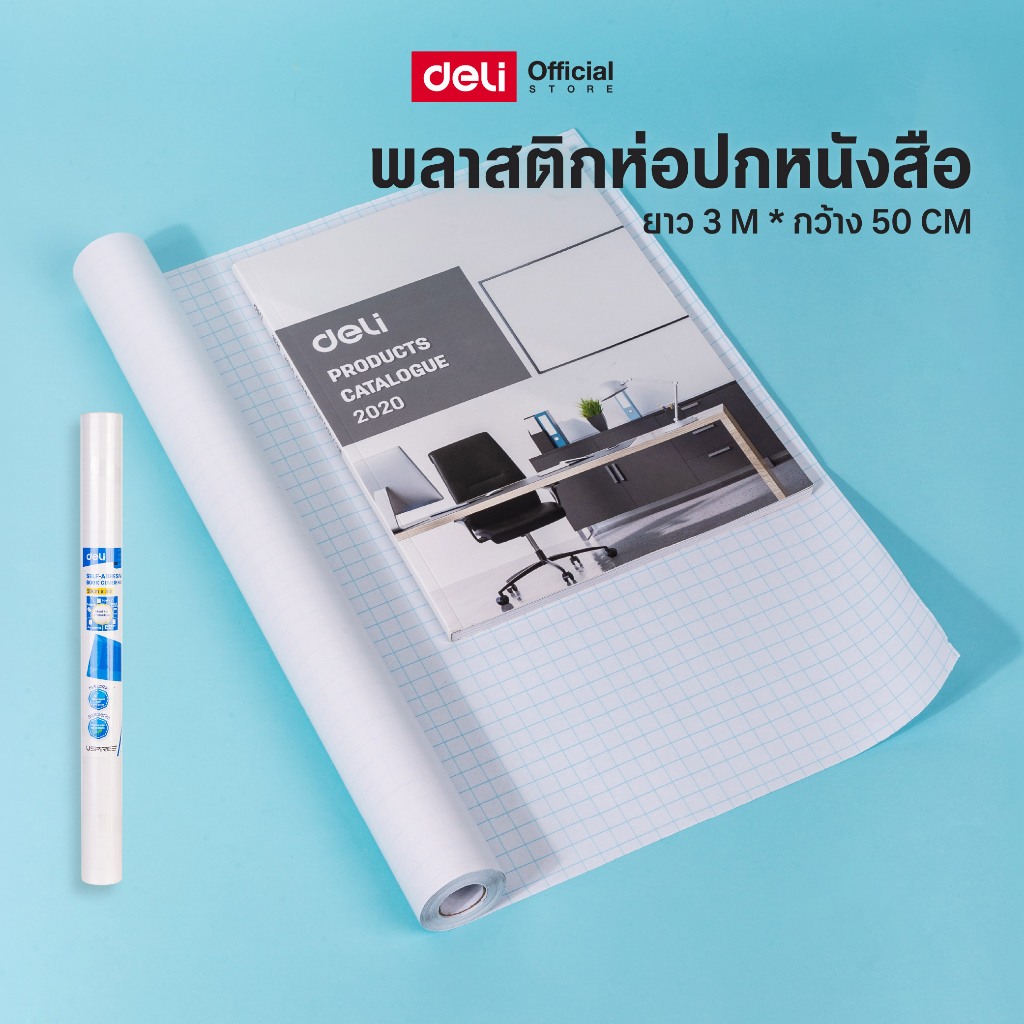 ปกพลาสติกห่อหนังสือแบบขุ่น Deli รุ่น EH831 ขนาด 50cmx3m ปกพลาสติกสำหรับห่อหนังสือและสมุด (1ม้วน)