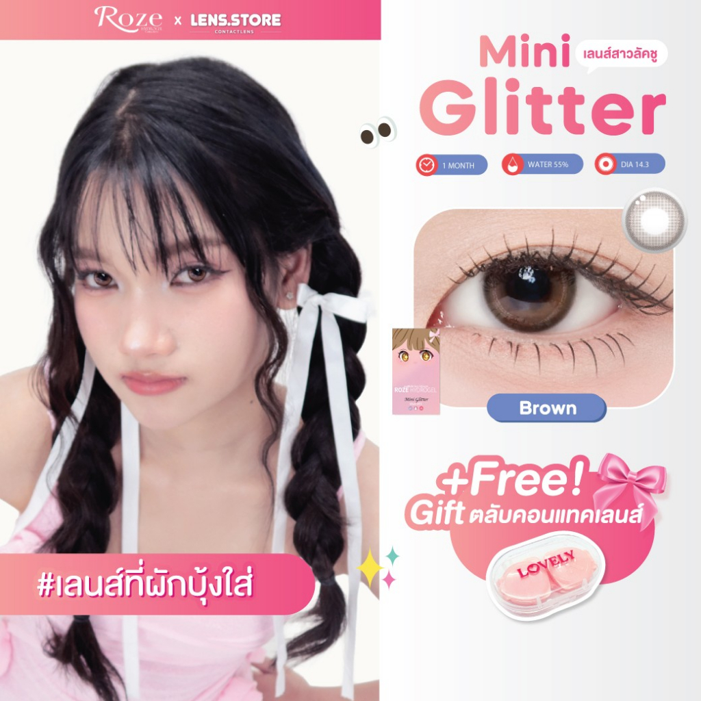 คอนแทคเลนส์รายเดือน ROZELENS รุ่น MINI GLITTER เลนส์ตาเป็นประกาย ลุคสาวลัคชู ดูแพง