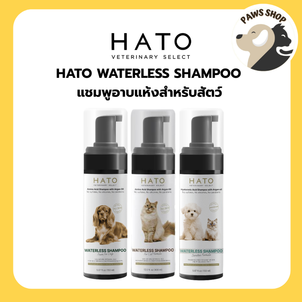 HATO Foam for Dog 150 ml แชมพูอาบน้ำแบบไม่ต้องล้างออกสำหรับสุนัขและแมว แชมพูอาบแห้ง