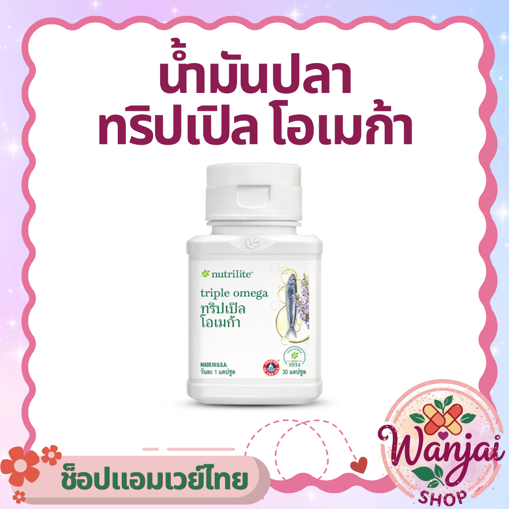น้ำมันปลาแอมเวย์ ทริปเปิล โอเมก้า นิวทริไลท์ โอเมก้า-3 บรรจุ 30 แคปซูล Wanjai160ช็อปไทยของแท้100%