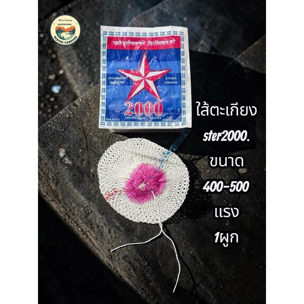 🚀พร้อมส่ง🚀ไส้ตะเกียง Star 2000 Mantle   ขนาด400-500แรง
