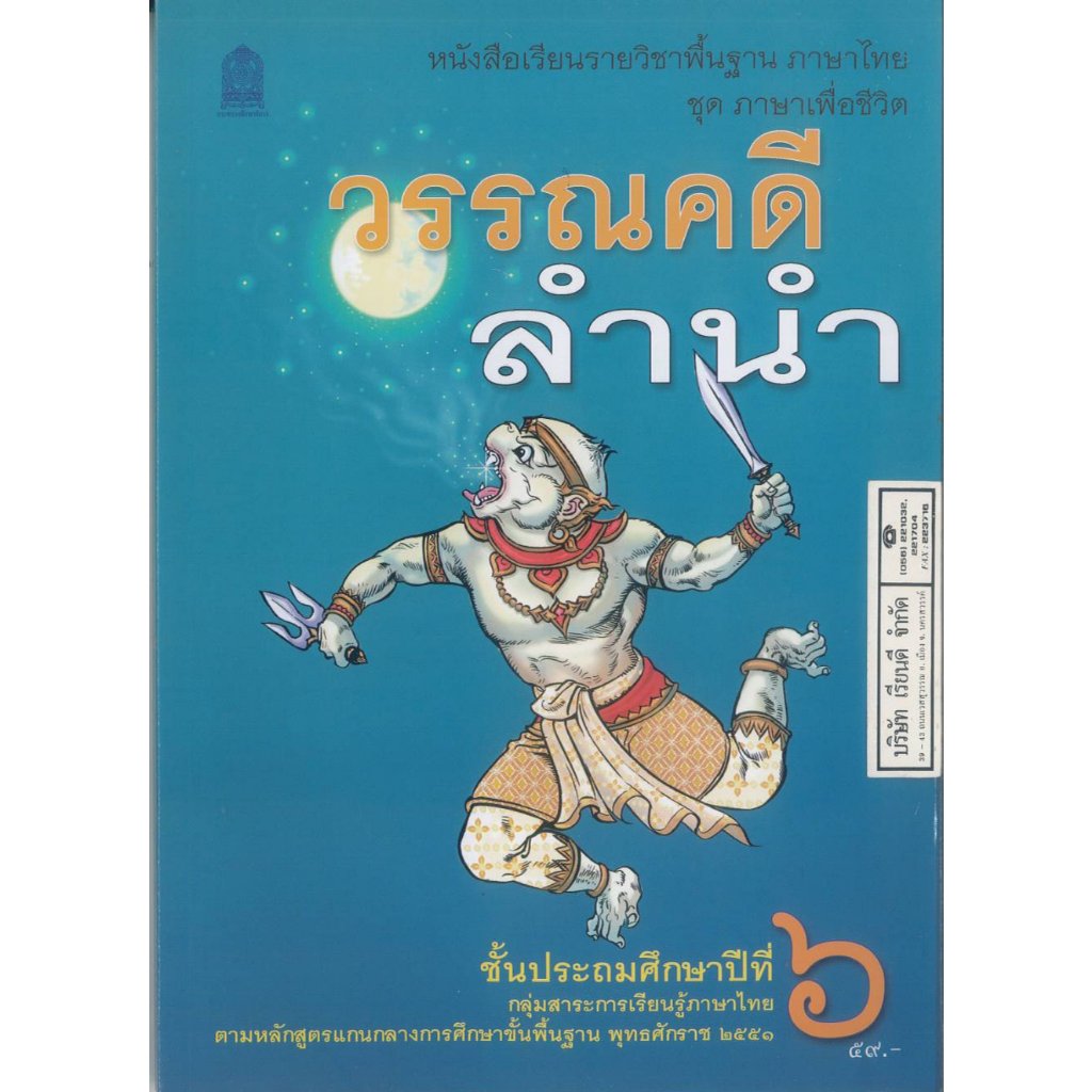 ภาษาไทย วรรณคดีลำนำ 69 ป.6 อกค. 75.- 9786164616295
