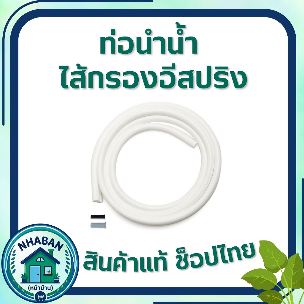ท่อนำน้ำเครื่องกรองน้ำ eSpring และ E3  แอมเวย์ ของแท้ ช้อปไทย จัดส่งทั่วประเทศ