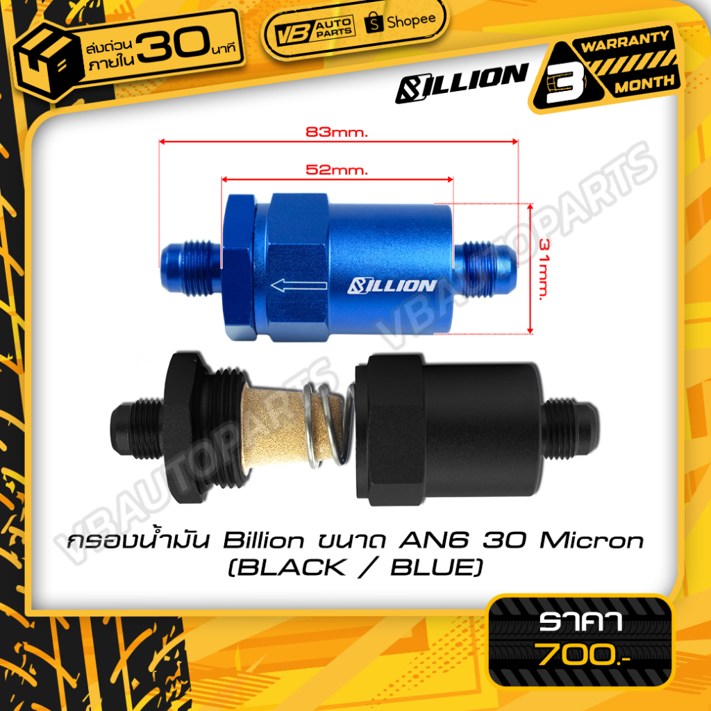 กรองน้ำมัน Billion ขนาด AN6 (สี:Black/Blue)