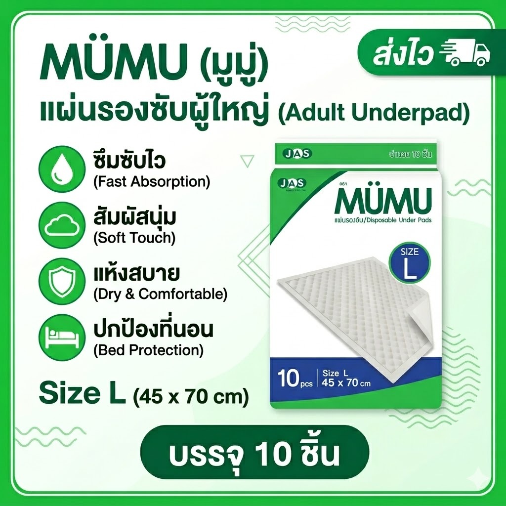 MÜMU (มูมู่) แผ่นรองซับผู้ใหญ่ แผ่นรองกันเปื้อน ไซส์ L ขนาด 45x70 ซม. (บรรจุ 10 ชิ้น) ซึมซับไว แห้งสบาย