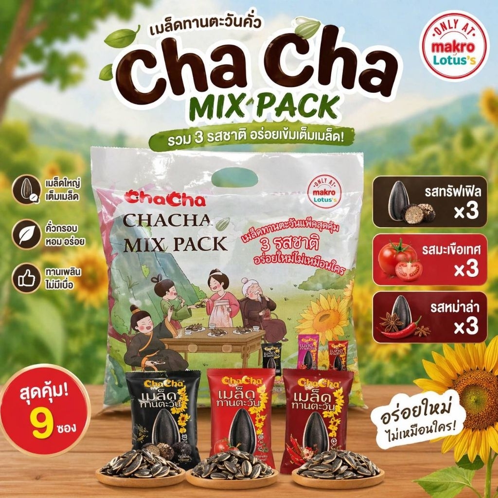 🌻✨ ChaCha เมล็ดทานตะวัน MIX PACK (3 รสในซองเดียว!) ✨🌻