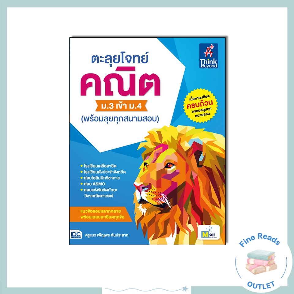 หนังสือตะลุยโจทย์ คณิต ม.3 เข้า ม.4 (พร้อมลุยทุกสนามสอบ) 9786164491915
