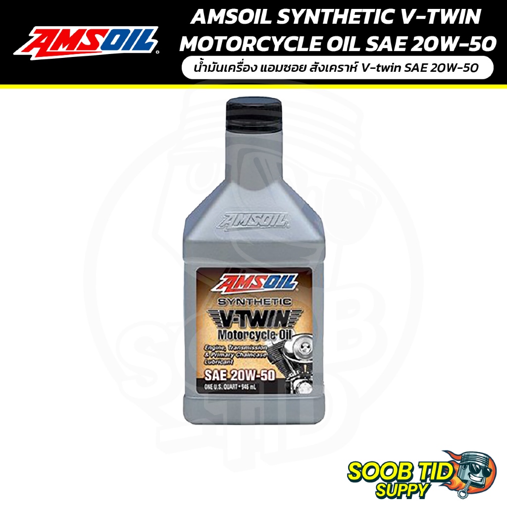 AMSOIL SYNTHETIC V-TWIN  MOTORCYCLE OIL SAE 20W-50 | น้ำมันเครื่อง แอมซอย สังเคราห์ วี-ทวิน  20W-50