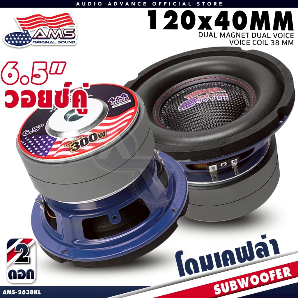 AMERICAN SOUND ดอกซับเบส 6.5 นิ้ว ซับวูฟเฟอร์ วอยซ์คู่ เบสลอย แม่เหล็ก120 2ชั้น AMS-2638KL AMS-662.2D เครื่องเสียงรถยนต์