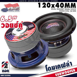AMERICAN SOUND ดอกซับเบส 6.5 นิ้ว ซับวูฟเฟอร์ วอยซ์คู่ เบสลอย แม่เหล็ก120 2ชั้น AMS-2638KL AMS-662.2D เครื่องเสียงรถยนต์
