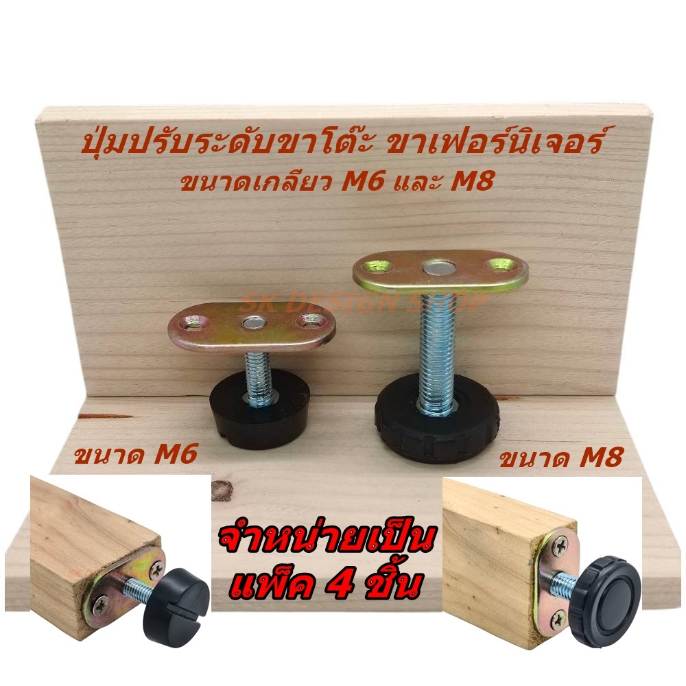 แพ็ค 4 ชิ้น ปุ่มปรับระดับขาโต๊ะ ปุ่มปรับระดับขาเฟอร์นิเจอร์ ขนาดเกลียว M6 และ M8 รับน้ำหนักได้ดี