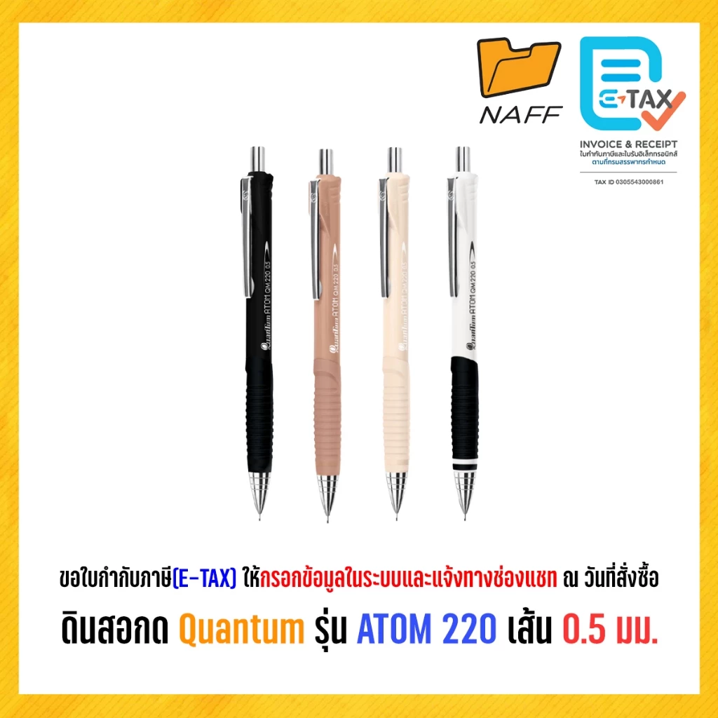 ดินสอ ดินสอกด Quantum รุ่น ATOM QM220 เส้น 0.5 มม. (1 ด้าม)