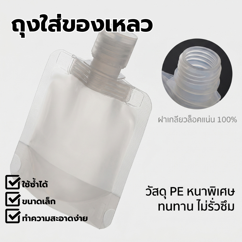 พร้อมส่งกรุงเทพ ถุงรีฟิลของเหลว ซองแบ่งครีม 30/100ml ฝาล็อคแน่น พกพาสะดวก สำหรับเดินทาง Liquid Bag