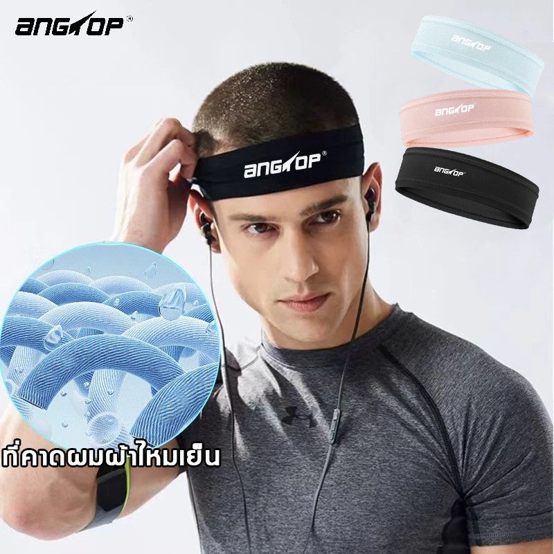 ANGTOP ผ้าคาดหัวกีฬา ที่คาดผมผ้าไหมเย็น headband sport เย็นสบายระบายอากาศ ผ้าคาดศีรษะซับเหงื่อ