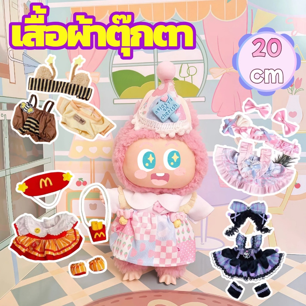 Labubu V1/V2 ชุด labubu ชุดลาบูบู (เสื้อผ้าเท่านั้น） เสื้อผ้าเด็ก เสื้อผ้าลาบูบู เดรสผ้าฝ้าย 20ซม. ชุดมาการอง