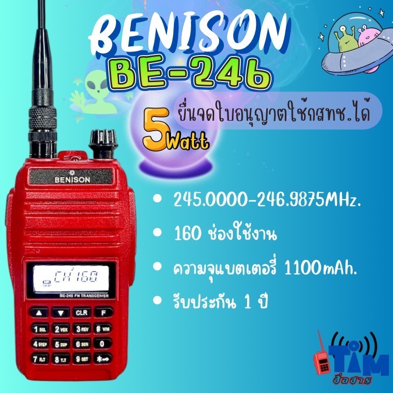 วิทยุสื่อสาร BENISON  BE-246 (160ช่อง) (5วัตต์)ถูกต้องตามกฏหมายฯ