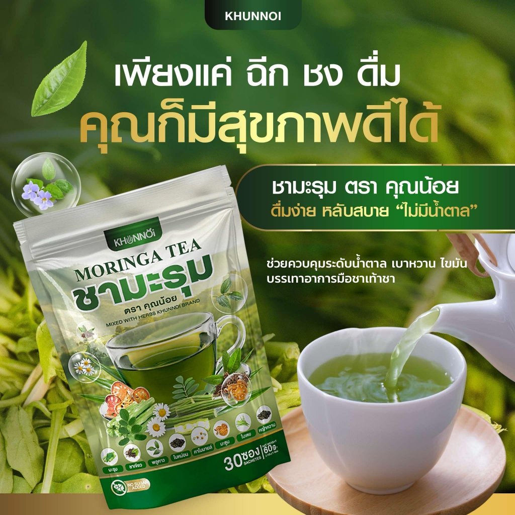 KHUNNOI ชามะรุม ตราคุณน้อย (1 แถม1) บำรุงสุขภาพ สารสกัดจากสมุนไพร 8 ชนิด ชงดื่มครั้งละ 1-2 ซอง