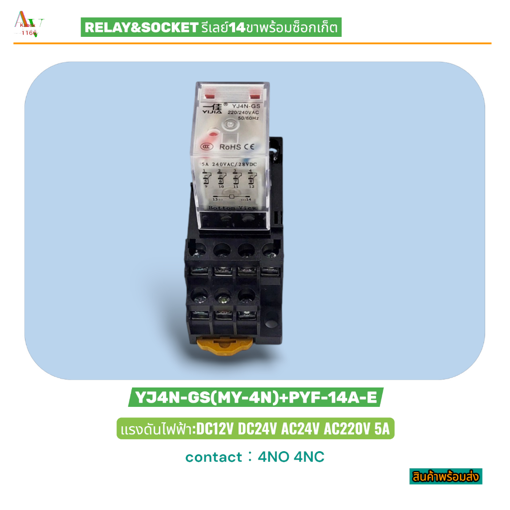 RELAY&SOCKET รีเลย์14ขาพร้อมซ็อกเก็ต รุ่น:YJ4N-GS(MY-4N)&PYF-14A-E Volts: 12VDC 24VDC 24VAC 220VAC 5