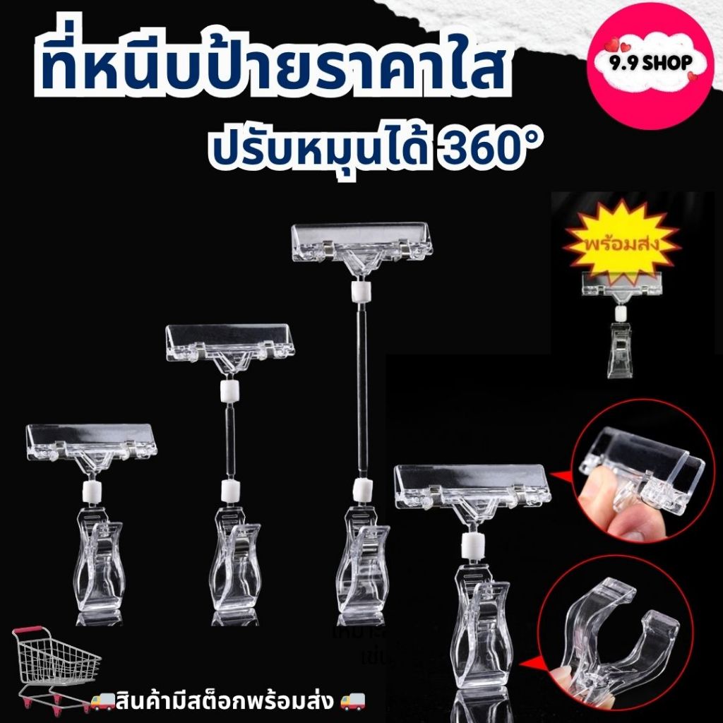 พร้อมส่ง ที่หนีบป้ายราคา สีใส คลิปหนีบป้ายราคา คลิปหนีบป้ายราคา ตัวหนีบป้าย หมุนได้ 360