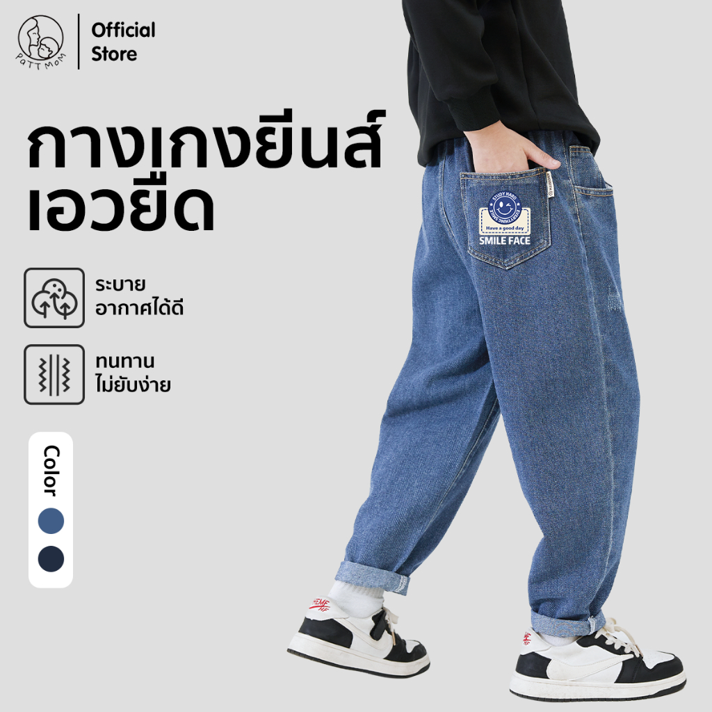 Patt Mom กางเกงยีนส์เด็กผู้ชาย ผ้าคุณภาพดีสไตล์เท่ รุ่นใหม่ปี 2025 กางเกงเด็ก ผ้ายีนส์ยืดนิ่มใส่สบาย สีพื้น(S010-MX)