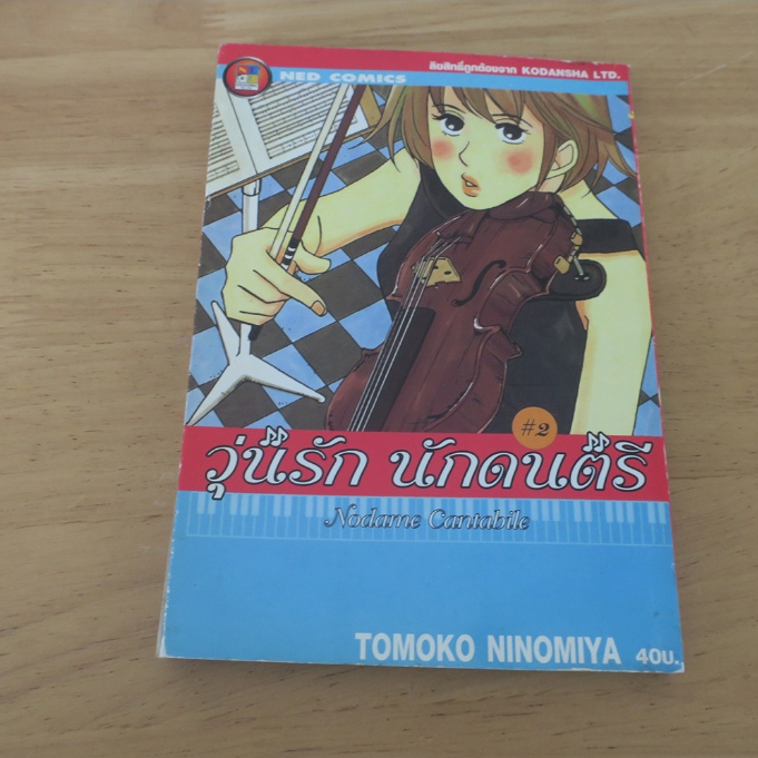 วุ่นรัก นักดนตรี Nodame Cantabile เล่ม 2 - การ์ตูนมือสอง