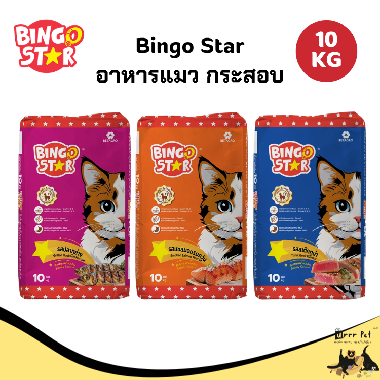 Bingo Star อาหารแมว กระสอบ 10 kg อาหารแมวคุ้มค่า โปรตีนครบถ้วน