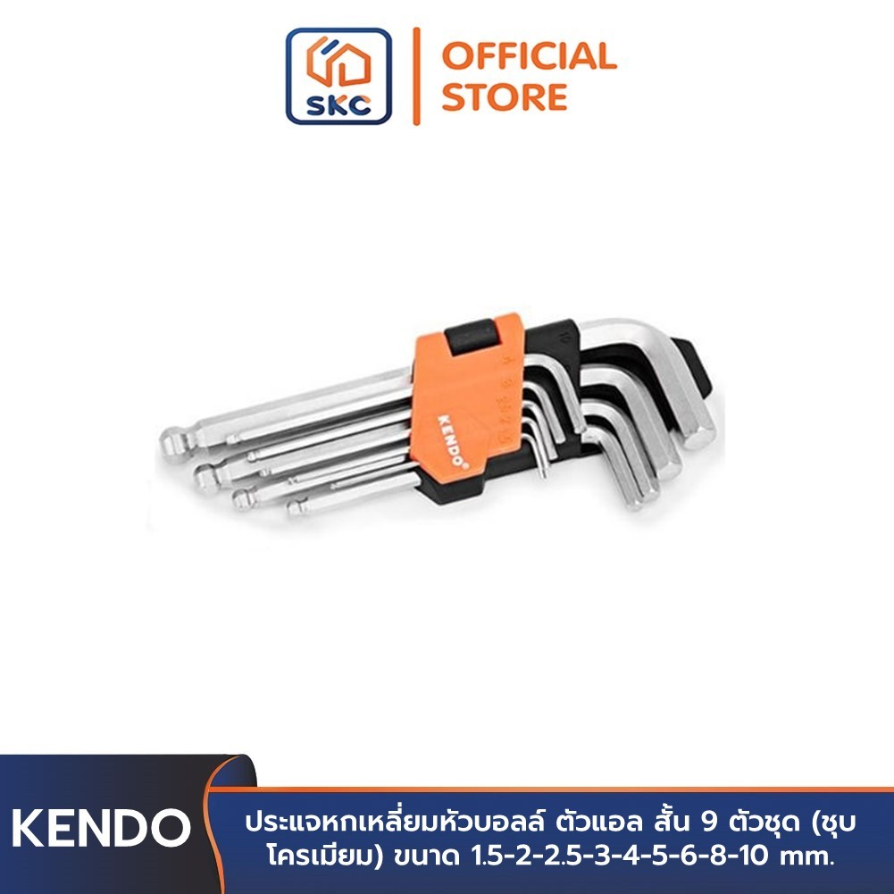 KENDO 20735 ประแจหกเหลี่ยมหัวบอลล์ ตัวแอล สั้น 9 ตัวชุด (ชุบโครเมียม) ขนาด 1.5-2-2.5-3-4-5-6-8-10 mm. | SKC OFFICIAL