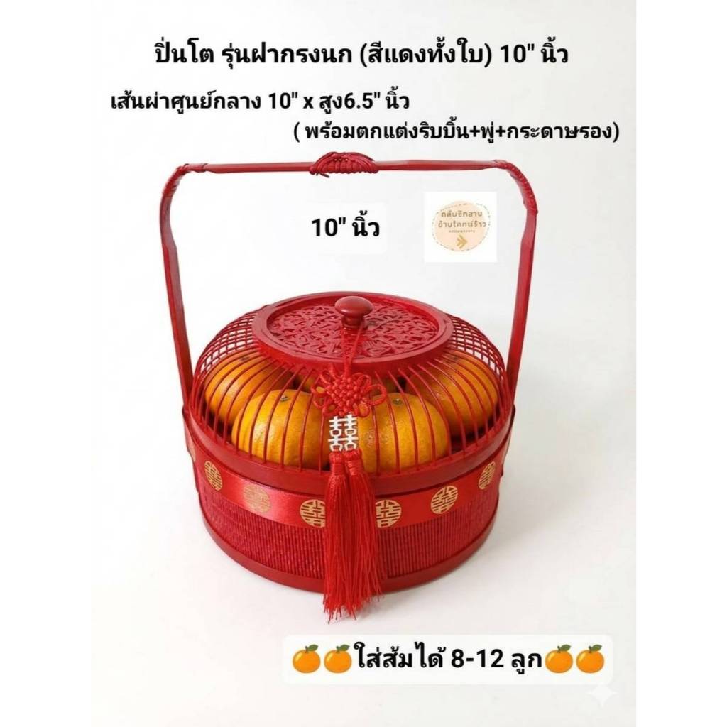 ปิ่นโตส้มมงคล รุ่นฝาลายดอกพิกุลกรงนก ขนาด 10 นิ้ว (สีแดง) ใส่ส้มได้ 8-12 ลูก ตะกร้าใส่ส้ม ตรุษจีน พิธีจีน ขันหมากจีน
