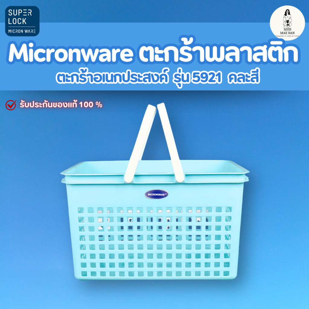 Micronware ตะกร้าพลาสติก อเนกประสงค์ คละสี รุ่น 5921 แข็งแรง พลาสติก คุณภาพดี ทนทาน พร้อมหูหิ้ว