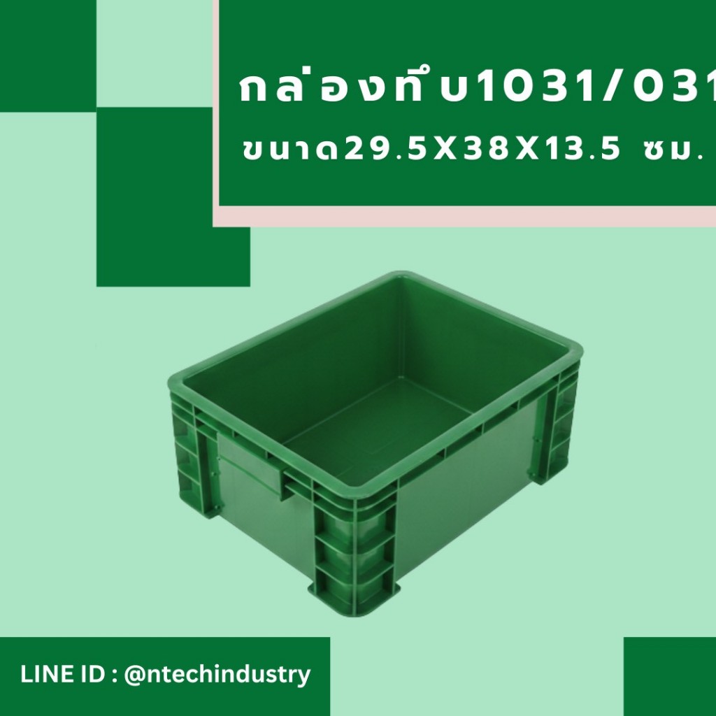 กล่องพลาสติก ลังพลาสติก กล่องทึบ ลังทึบ NT-1031